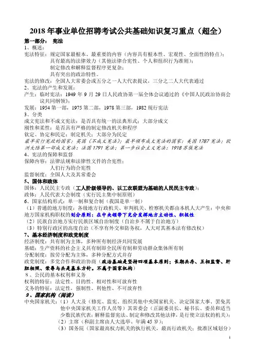 2018年事业单位招聘考试公共基础知识复习重点(超全)