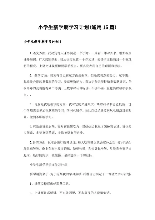 小学生新学期学习计划(通用15篇)