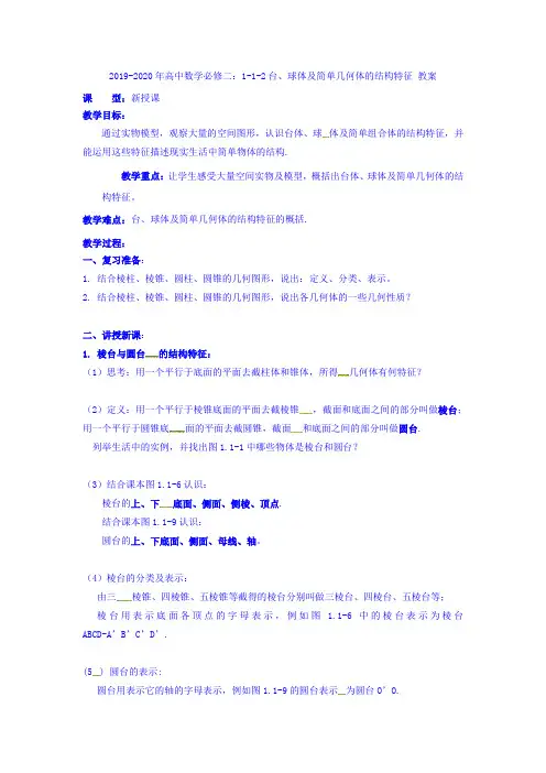 2019-2020年高中数学必修二：1-1-2台、球体及简单几何体的结构特征 教案