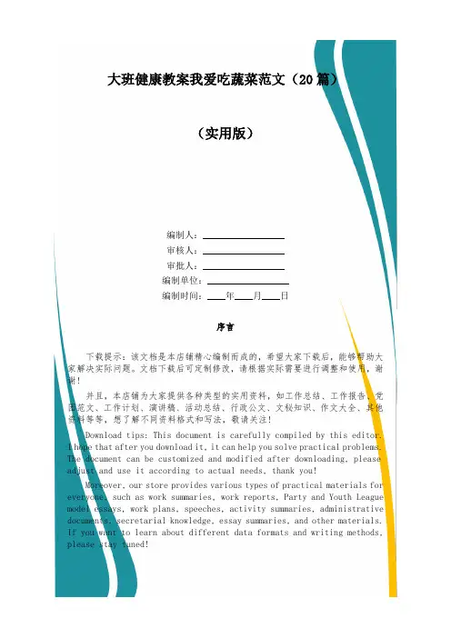 大班健康教案我爱吃蔬菜范文(20篇)
