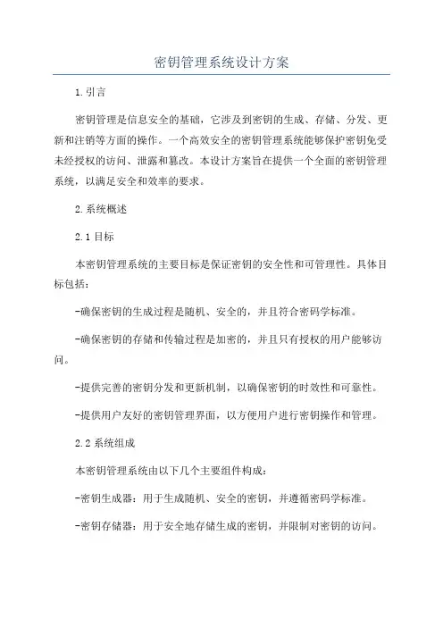 密钥管理系统设计方案
