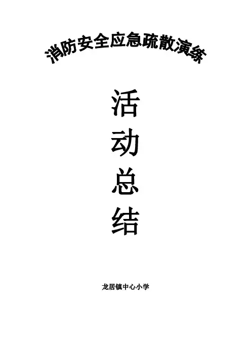 消防安全应急疏散演练活动总结 4