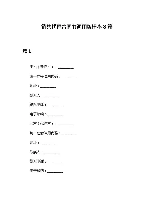 销售代理合同书通用版样本8篇