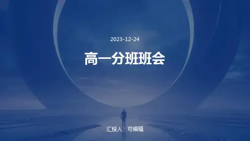 高一分班班会