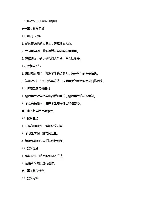 二年级语文下册教案《画风》