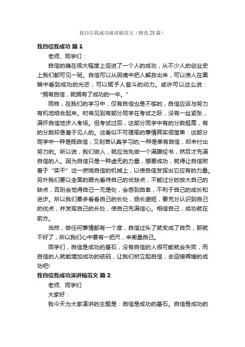 我自信我成功演讲稿范文（精选25篇）