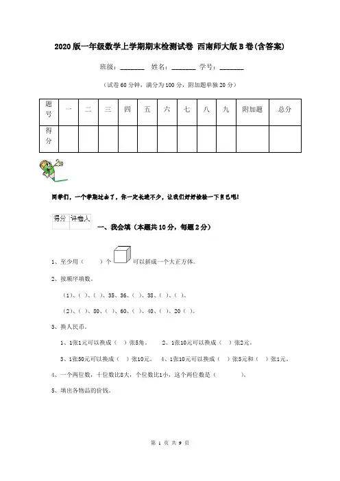 2020版一年级数学上学期期末检测试卷 西南师大版B卷(含答案)