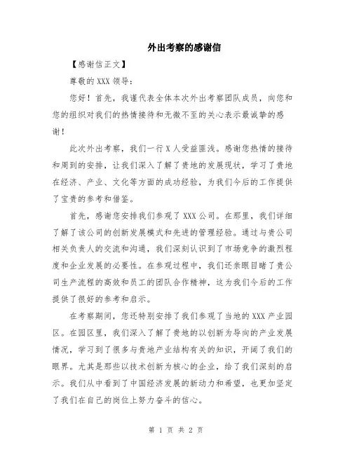 外出考察的感谢信