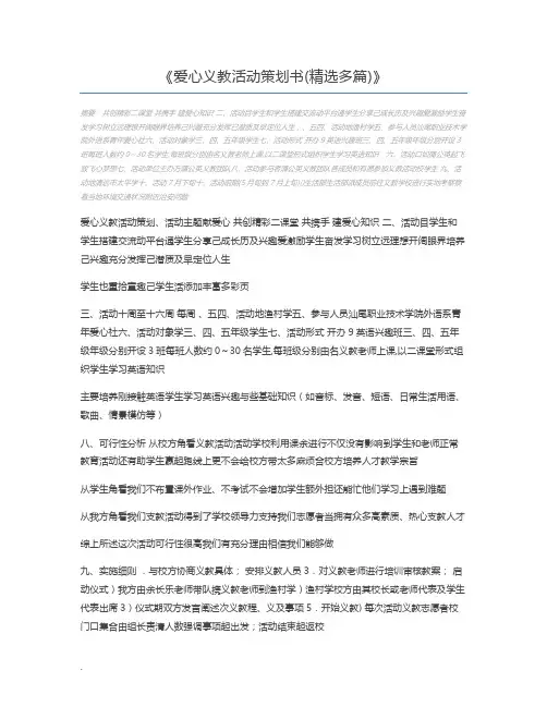 爱心义教活动策划书(精选多篇)