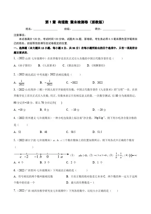 2022-2023学年浙江七年级上学期数学重难题型精炼第1章 有理数 章末检测卷(含详解)