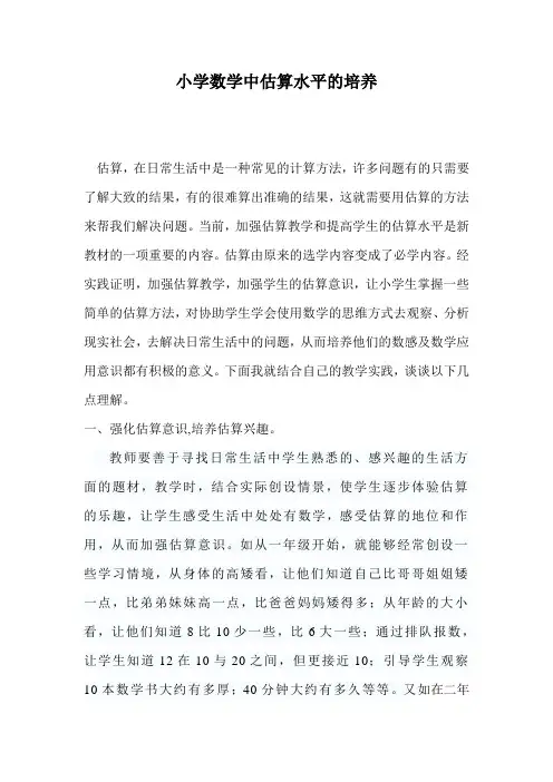 浅谈小学生估算能力的培养