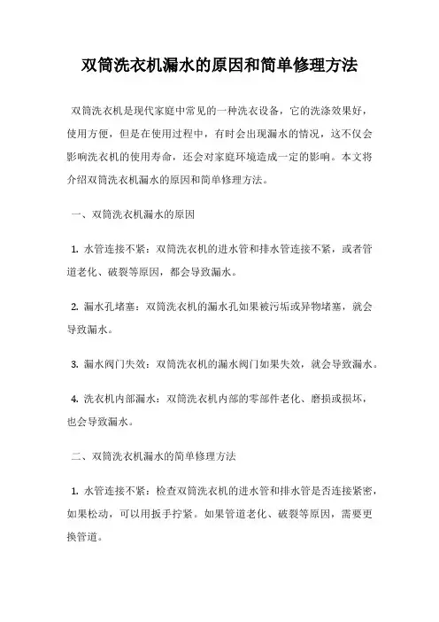 双筒洗衣机漏水的原因和简单修理方法