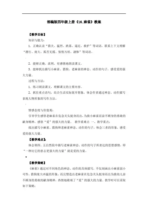 部编版四年级上册《16.麻雀》教案(共3篇)