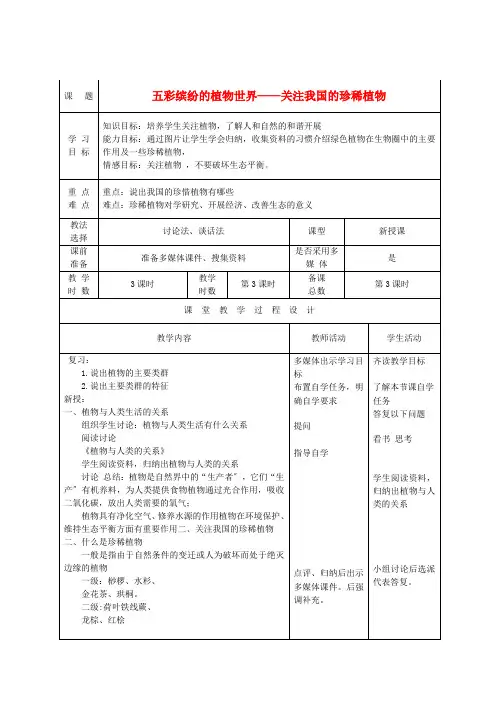 (新)苏教版生物八上《五彩缤纷的植物世界》公开课(教案)word版(5)