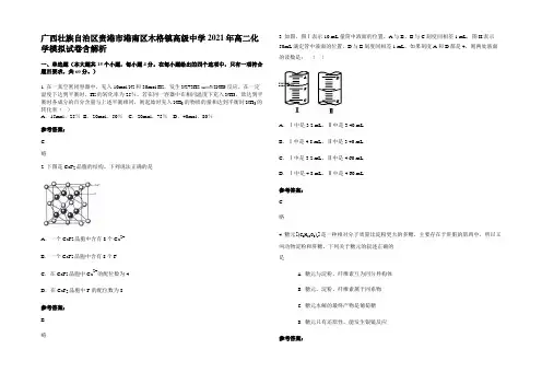 广西壮族自治区贵港市港南区木格镇高级中学2021年高二化学模拟试卷含解析