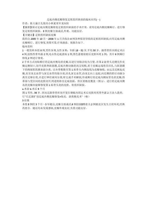 足底内侧皮瓣修复足软组织缺损的临床应用(一)