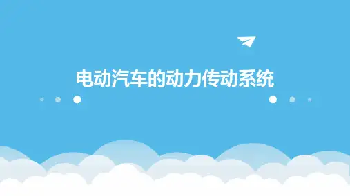 电动汽车的动力传动系统