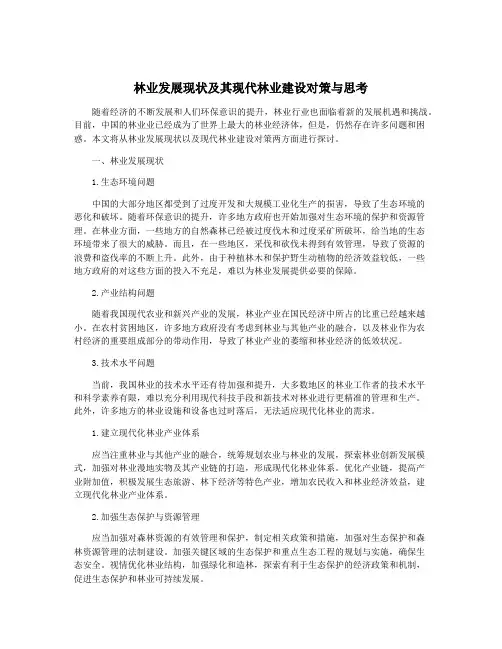 林业发展现状及其现代林业建设对策与思考