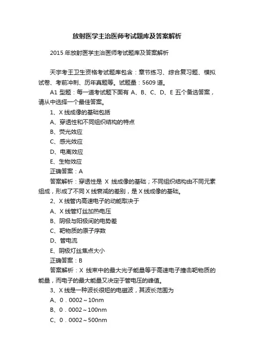 放射医学主治医师考试题库及答案解析