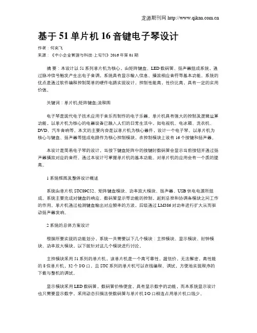 基于51单片机16音键电子琴设计