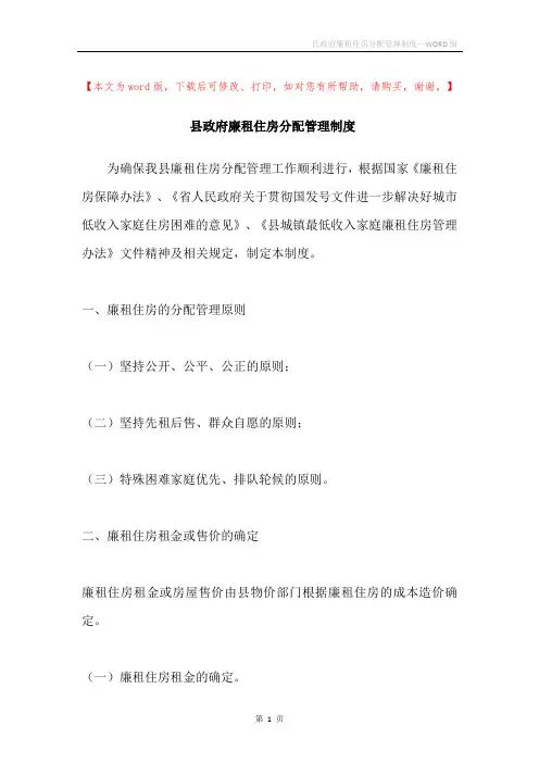 县政府廉租住房分配管理制度