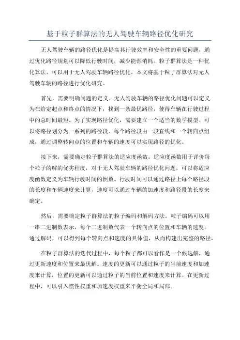 基于粒子群算法的无人驾驶车辆路径优化研究