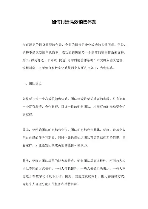 如何打造高效销售体系