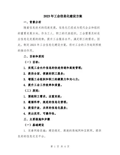 2023年工会信息化建设方案