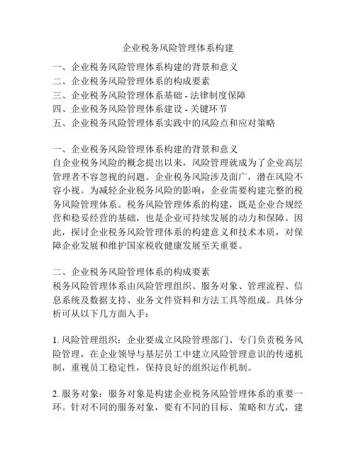 企业税务风险管理体系构建
