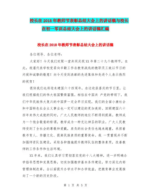 校长在2018年教师节表彰总结大会上的讲话稿与校长在初一军训总结大会上的讲话稿汇编.doc