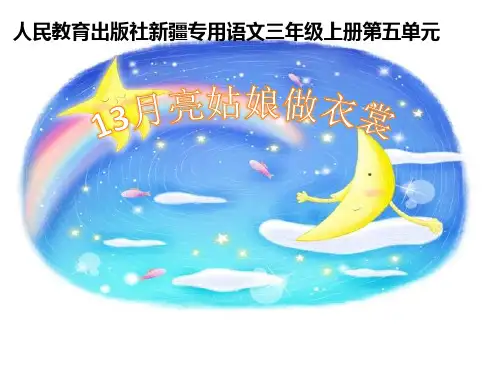 月亮姑娘做衣裳 课件