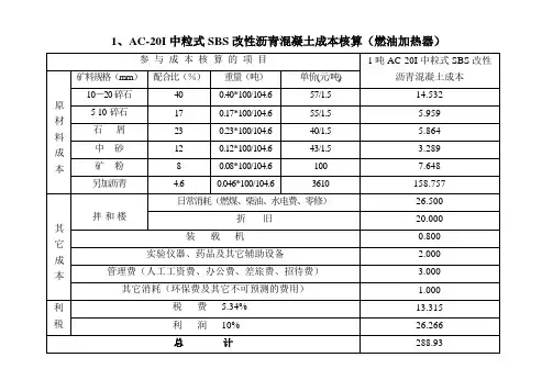 沥青混合料成本核算方法