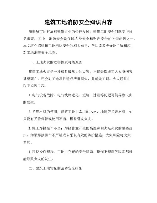 建筑工地消防安全知识内容