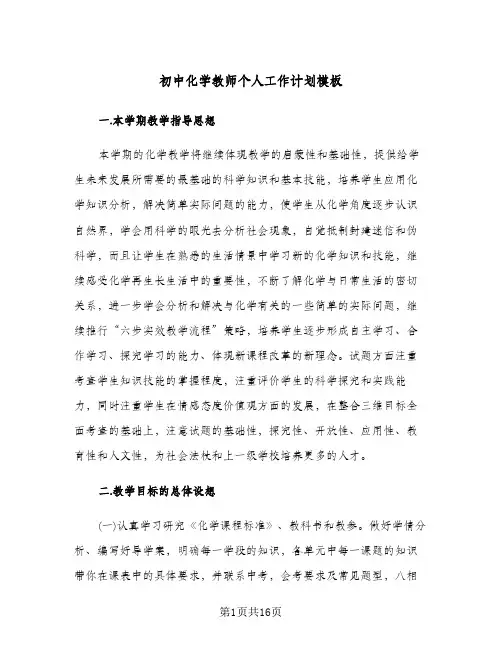 初中化学教师个人工作计划模板(四篇)