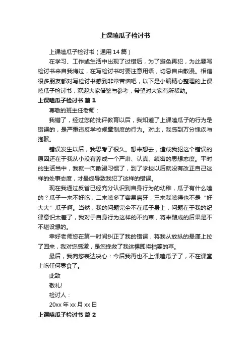 上课嗑瓜子检讨书（通用14篇）