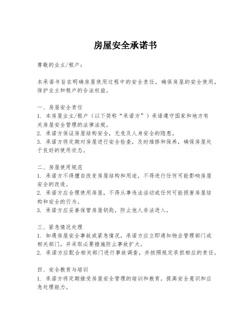 房屋安全承诺书
