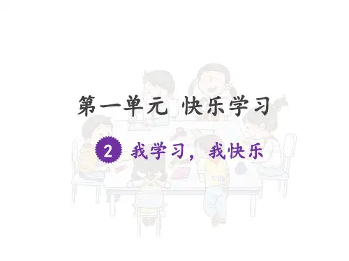 三年级上册道德与法治课件-2我学习 我快乐 ｜人教新版