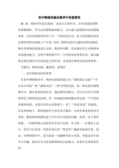 初中物理实验在教学中的重要性