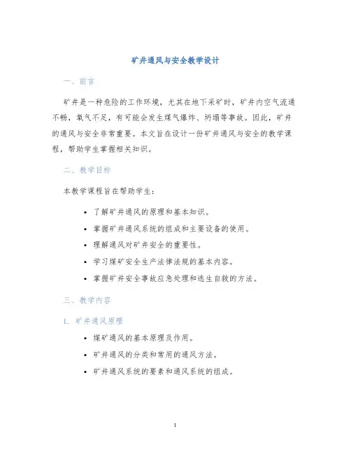 矿井通风与安全教学设计