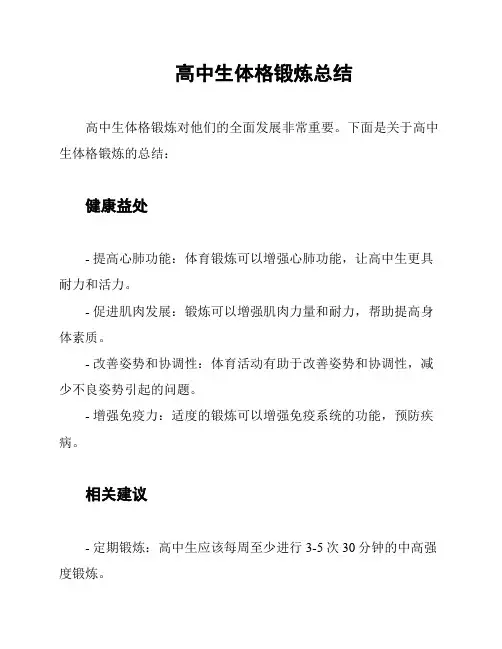 高中生体格锻炼总结