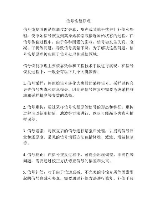 信号恢复原理