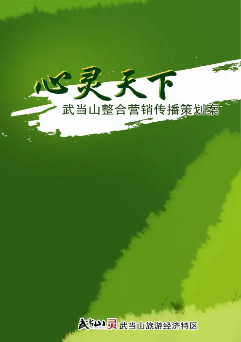 湖北省武当山旅游景区整合营销推广策划书【48页】  精品