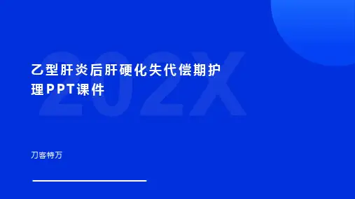 乙型肝炎后肝硬化失代偿期护理PPT课件