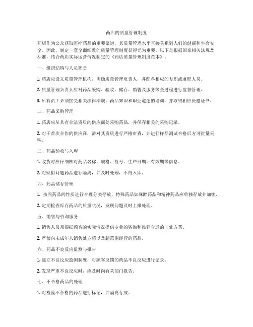 药店的质量管理制度