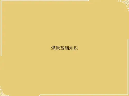 煤炭基础知识【共34张PPT】