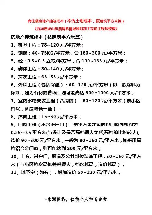 商住楼房地产建筑成本(不含土地成本,按建筑平方米算)