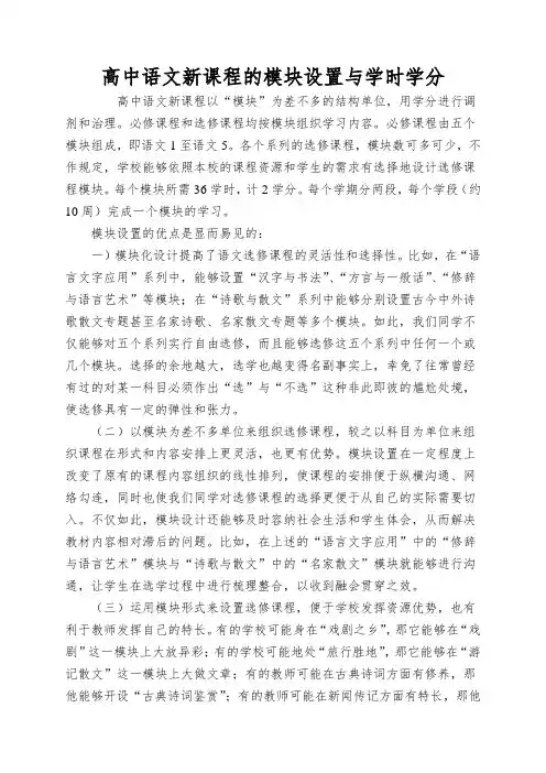 高中语文新课程的模块设置与学时学分