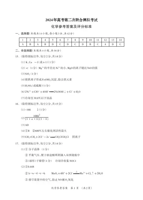 广西省2024年高考第二次联合模拟考试化学答案