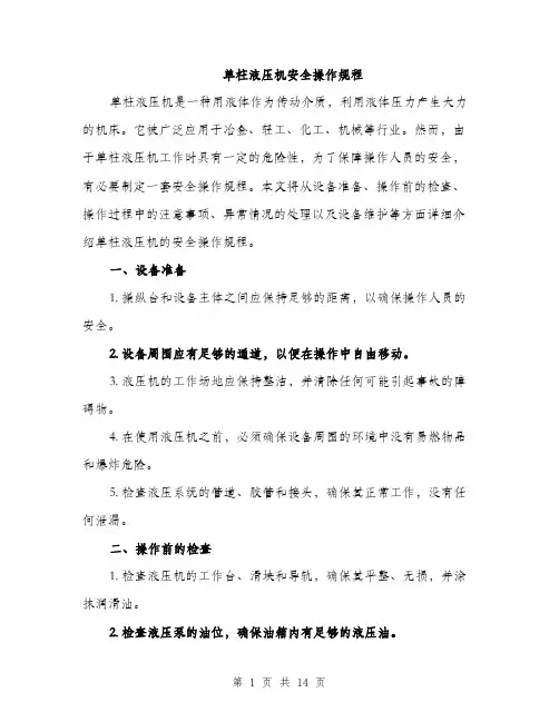 单柱液压机安全操作规程（4篇）