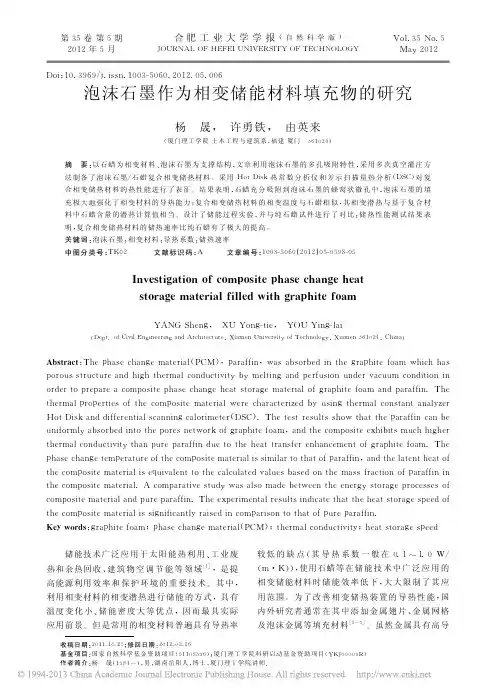 泡沫石墨作为相变储能材料填充物的研究_杨晟